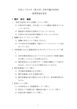 一般質問通告要旨(PDFﾌｧｲﾙ:224ｷﾛﾊﾞｲﾄ)