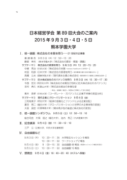 日本経営学会 第 89 回大会のご案内 2015 年 9 月 3 日・4 日・5 日 熊本