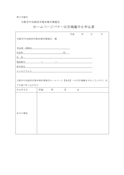 ホームページバナー広告掲載中止申込書