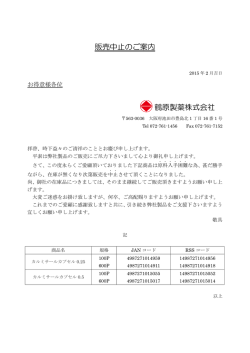 販売中止のご案内 鶴原製薬株式会社