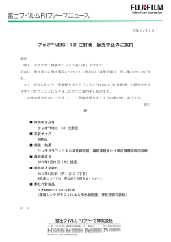フェオ   MIBG-I 131 注射液 販売中止のご案内