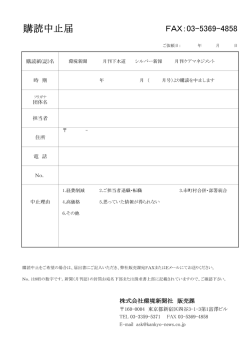 購読中止届 FAX:03-5369一4858