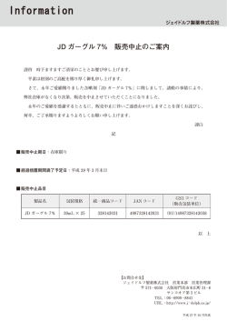 JD ガーグル 7％ 販売中止のご案内