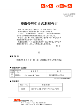 検査受託中止のお知らせ