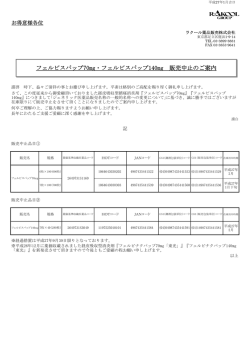 フェルビスパップ70mg・フェルビスパップ140mg 販売中止のご案内