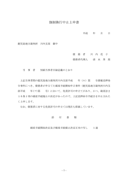 強制執行中止上申書