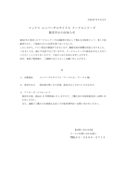 マックス ユニバーサルサイクル クークルシリーズ 販売中止のお知らせ