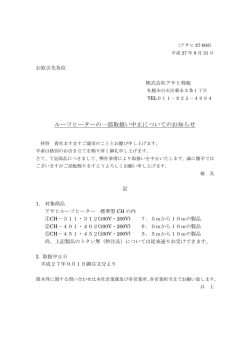 ルーフヒーターの一部取扱い中止についてのお知らせ