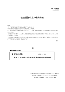 検査受託中止のお知らせ - 株式会社 北里大塚バイオメディカルアッセイ