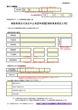 補助事業交付決定中止承認申請書【補助事業者記入用】