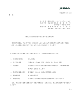 株式の立会外分売中止に関するお知らせ