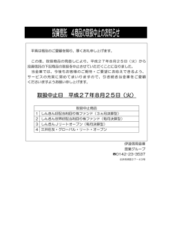 投資信託 4商品の取扱中止のお知らせ