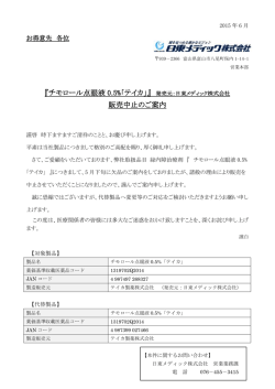 『チモロール点眼液 0.5%「テイカ」』 販売中止のご案内