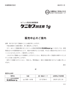 ケニセフ静注用1g 販売中止のご案内（PDF形式：445KB）
