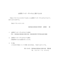 公募型プロポーザル中止に関する公告