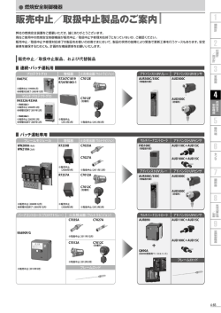 販売中止／取扱中止製品のご案内