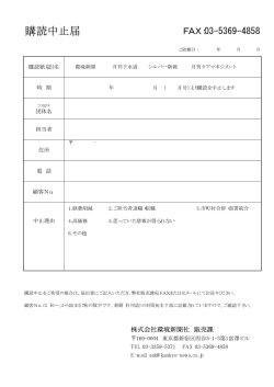 購読中止届