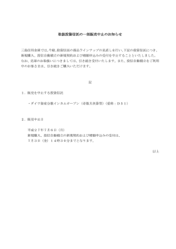 （月）より取扱投資信託の一部販売中止のお知らせ