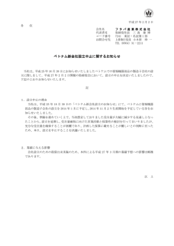 ベトナム新会社設立中止に関するお知らせ