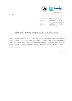 2015/10/01 臨時株主総会開催中止及び基準日取消しに関するお知らせ