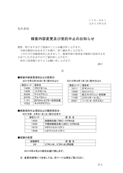 検査内容変更及び受託中止のお知らせ