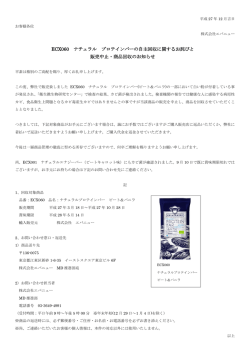 ECX060 ナチュラル プロテインバーの自主回収に関する