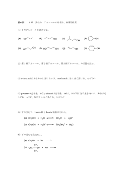 第6回 8章 異性体 アルコールの命名法、物理的性質 (1) 下のアルコール