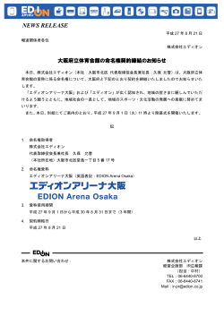 大阪府立体育会館の命名権契約締結のお知らせ129KB