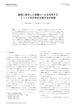 動詞に着目した相関ルールを利用する メソッド名の命名支援手法の評価