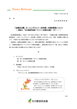 「加瀬沼公園」ネーミングライツ（命名権）の契約更新について
