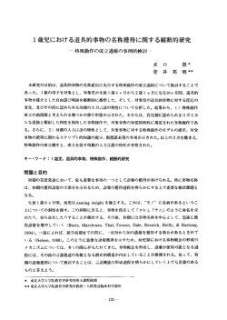 ー歳児における道具的事物の名称獲得に関する縦断的研究