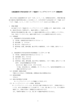 北海道教育大学岩見沢校スポーツ施設ネーミングライツパートナー募集要項