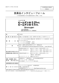 医薬品インタビューフォーム