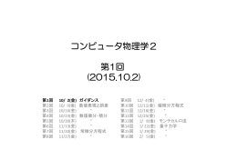 コンピュータ物理学2 第1回 (2015.10.2)
