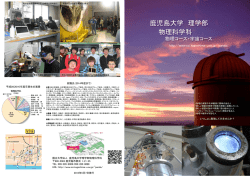 学科紹介パンフレット - 鹿児島大学 理学部