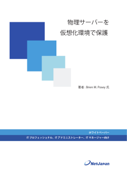 物理サーバーを 仮想化環境で保護