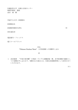 札幌医科大学 医療人育成センター 物理学教室 教授 高田 純 殿 申請する