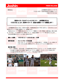 阪神タイガースのオフィシャルスポンサー 上新電機（株）は、 10月24日