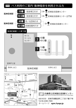 阪神電車を利用される方 - 兵庫県立尼崎総合医療センター
