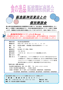 阪急阪神百貨店との 個別商談会