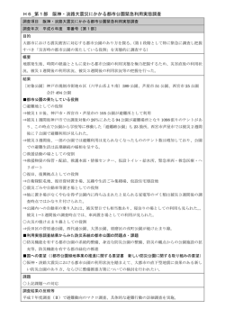 H6_第1部 阪神・淡路大震災にかかる都市公園緊急利用実態調査