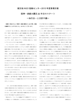 被災地 NGO 恊働センター2015 年度事業計画 阪神・淡路大震災 21 年