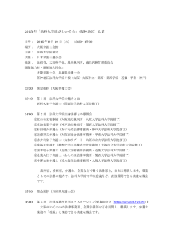 2015 年「法科大学院がわかる会」（阪神地区）次第
