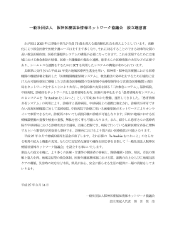 一般社団法人 阪神医療福祉情報ネットワーク協議会 設立
