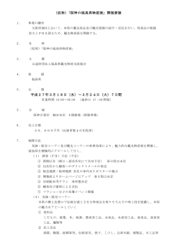 （仮称）「阪神の福島県物産展」開催要領 平成27年3月18日（水）～3月