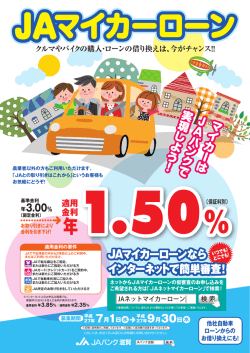 JAマイカーローンなら インターネットで簡単審査!