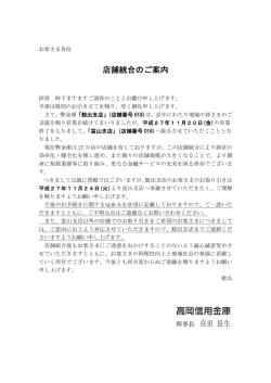 店舗統合のご案内 理事長 在田 長生