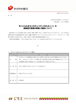 モバイルみまもりセキュリティ｢まもるっく」の 顧客紹介業務