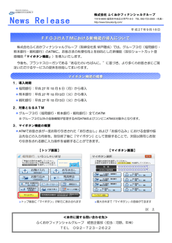 FFG3行 ATMにおける新機能の導入について