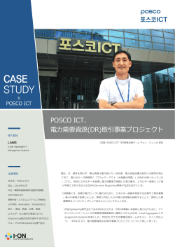 POSCO ICT電力需要資源(DR)